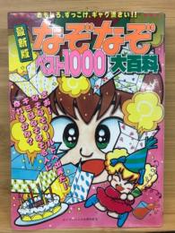 なぞなぞベスト1000大百科　最新版