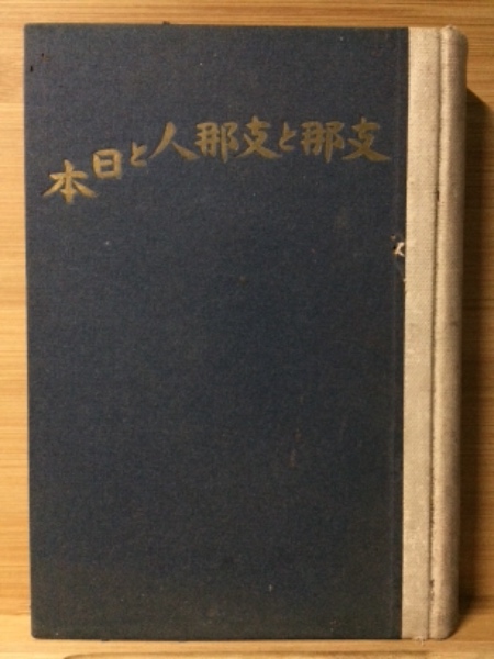 【中古】支那と支那人と日本／杉山 平助／改造社 支那と支那人と日本(杉山平助 著) / 古本、中古本、古書籍の通販