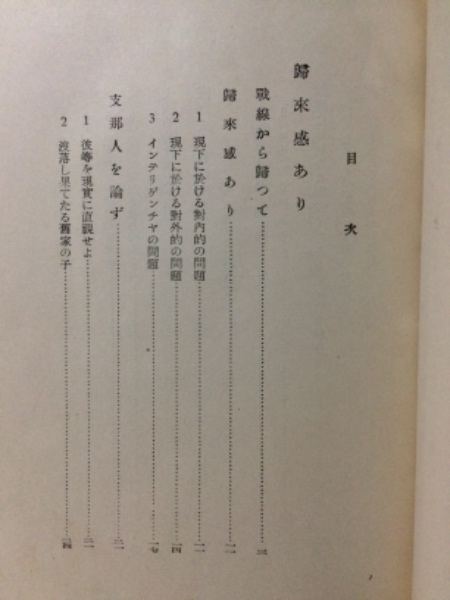 【中古】支那と支那人と日本／杉山 平助／改造社 支那と支那人と日本(杉山平助 著) / 古本、中古本、古書籍の通販