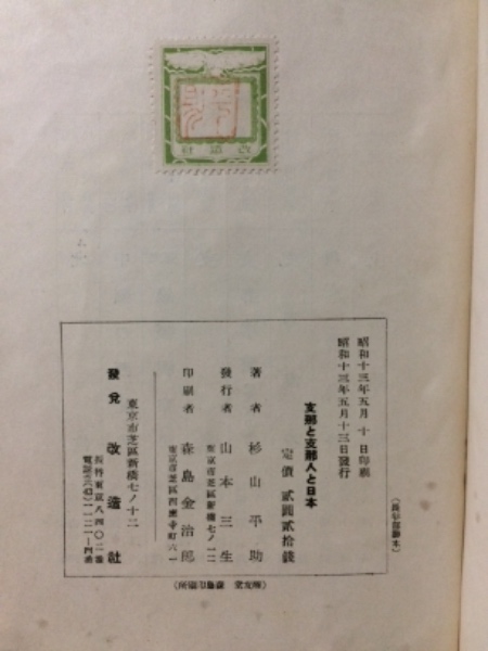 支那と支那人と日本(杉山平助 著) / 古本、中古本、古書籍の通販