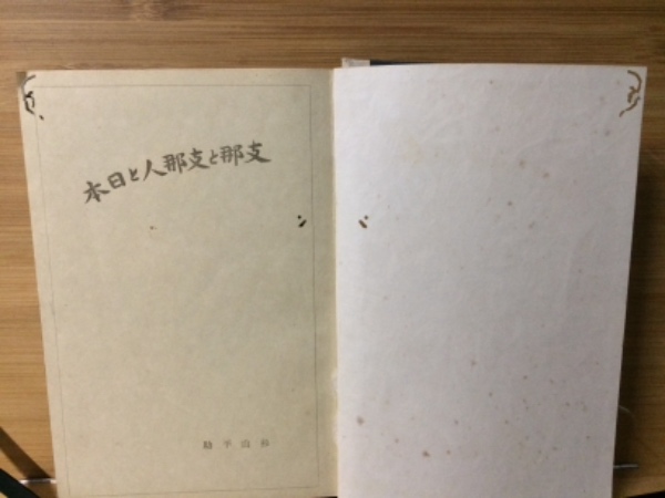 【中古】支那と支那人と日本／杉山 平助／改造社 中古】支那と支那人と日本／杉山 平助／改造社