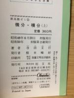 微分・積分（上）