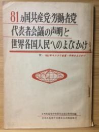 81カ国共産党・労働者党代表者会議の声明と世界各国人民へのよびかけ