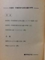 81カ国共産党・労働者党代表者会議の声明と世界各国人民へのよびかけ