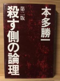 殺す側の論理