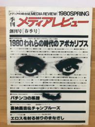 季刊　メディアレビュー　1980年5月創刊号