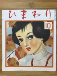 月刊「ひまわり」 昭和27年10月号 第6巻第10号 （復刻版）
