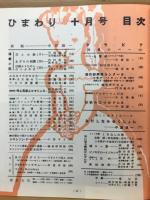 月刊「ひまわり」 昭和27年10月号 第6巻第10号 （復刻版）
