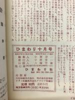 月刊「ひまわり」 昭和27年10月号 第6巻第10号 （復刻版）
