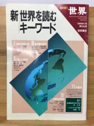 世界 第530号 臨時増刊 新世界を読むキーワード