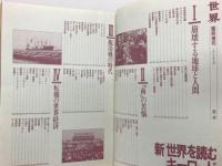 世界 第530号 臨時増刊 新世界を読むキーワード