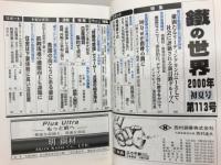 季刊　鐡の世界　2000　5月　No.2
