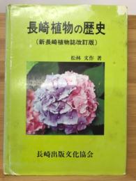 長崎植物の歴史　新長崎植物誌改訂版
