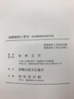 長崎植物の歴史　新長崎植物誌改訂版