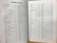 大野谷風土記