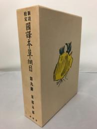 新註校定　国譯本草網目 第9冊 果部・木部