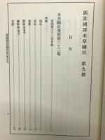 新註校定　国譯本草網目 第9冊 果部・木部