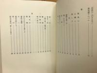 源流　葆光斎松尾宗倫文集
