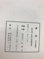 源流　葆光斎松尾宗倫文集