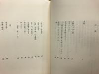 すばらしい愚かもの : 熊谷昭吾詩集