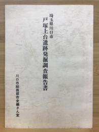 埼玉県川口市戸塚上台遺跡発掘調査報告書