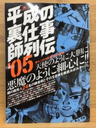 平成の裏仕事師列伝