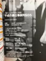 平成の裏仕事師列伝