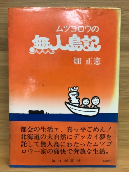 中古］続ムツゴロウの無人島記 (文春文庫) 畑正憲 管理番号
