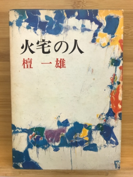 火宅