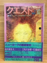 クエスト１９７７年１０月号　特集ニューヨークの芸術家村”ＳＯＨＯ”