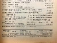 クエスト１９７７年１０月号　特集ニューヨークの芸術家村”ＳＯＨＯ”