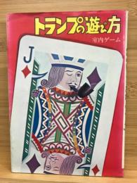 トランプの遊び方　室内ゲーム