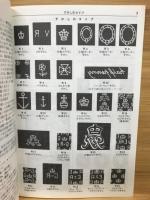 JPSイギリス切手図鑑 1985年版
