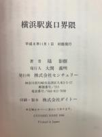横浜駅裏口界隈