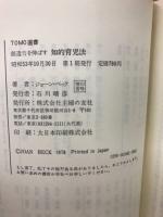 創造力を伸ばす知的育児法