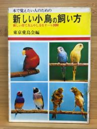 新しい小鳥の飼い方　―本で覚えたい人のための―