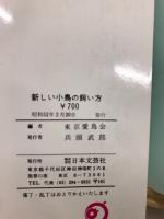 新しい小鳥の飼い方　―本で覚えたい人のための―