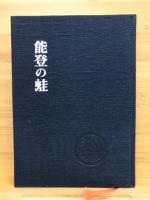 句集　能登の蛙
