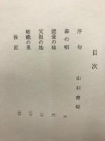 句集　能登の蛙