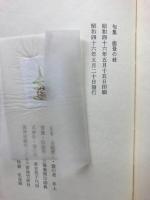 句集　能登の蛙