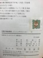大悲の家庭教育 : 子どもを突きはなせ