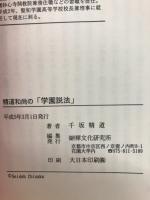 精道和尚の「学園説法」