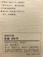 武将の寺