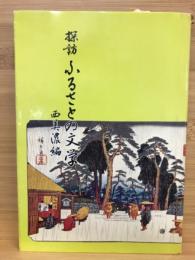 探訪ふるさとの文学