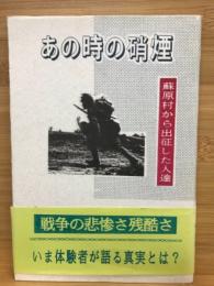 あの時の硝煙　蘇原村から出征した人達