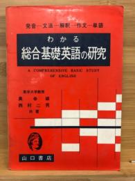 わかる総合基礎英語の研究