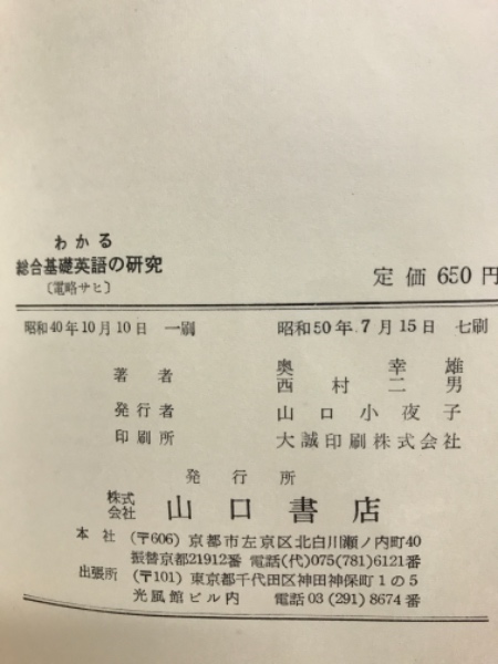 わかる総合基礎英語の研究<「わかる」双書 no.3>(奥幸雄, 西村