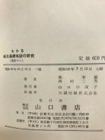 わかる総合基礎英語の研究