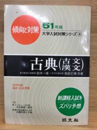 傾向と対策・古典(古文.漢文)　昭和51年版