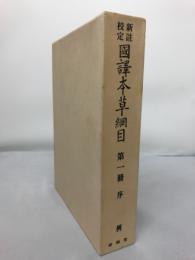 新註校定　国譯本草網目 第1冊 序例